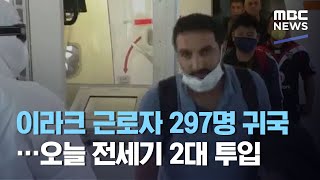 이라크 근로자 297명 귀국…오늘 전세기 2대 투입 (2020.07.23/뉴스투데이/MBC)