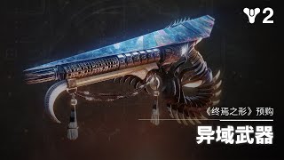 命运2：终焉之形 | 细分曲面融合步枪预购 [CN]