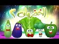كليب الخضروات 2 - 2 vegetables | قناة مرح - marah tv