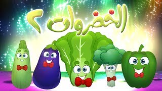 كليب الخضروات 2 - 2 vegetables | قناة مرح - marah tv