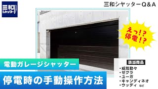 ［Q\u0026A］停電時手動操作方法：#ガレージドア GDR形開閉機 【三和シヤッター工業：公式チャンネル】