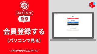 【メルカリガイド】会員登録をする（パソコンで見る）