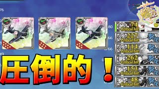 【艦これ】艦戦0でも制空確保！4-5高速+編成紹介【KanColle】