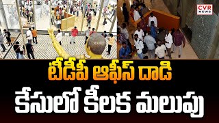 టీడీపీ ఆఫీస్ దాడి కేసులో కీలక మలుపు | TDP Office Attacked Cas Updates | CVR News