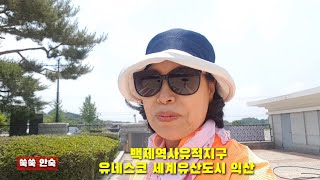 광교노인복지관 역사문화탐방반, 익산 백제역사유적지구 탐방