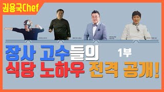 매출이 억 소리나는 장사 고수들의 프랜차이즈와 식당 창업 노하우 1부