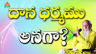 దాన ధర్మము అనగా? | Patriji Telugu Sandesalu | PMC Telugu