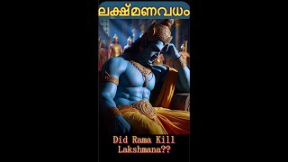 ശ്രീരാമനാൽ കൊല്ലപ്പെട്ട ലക്ഷ്മണകുമാരൻ..!!        #neelamadhavam