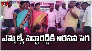 ఎమ్మెల్యే పెద్దారెడ్డికి నిరసన సెగ | MLA Peddareddy | Tadipatri | hmtv