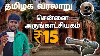 தமிழ்நாடு வரலாறு | சென்னை அருங்காட்சியகம்