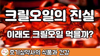 크릴오일을 드시는 분은 꼭 보셔야 건강을 지킬 수 있습니다. 크릴오일의 실체를 낱낱이 파헤쳐봐요.