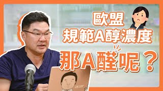 歐盟規範A醇的濃度🤔那A醛呢？｜Dr.Hsieh達特醫