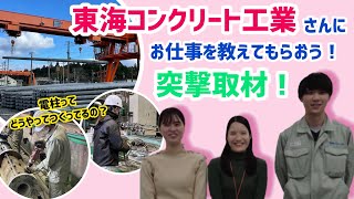 突撃！DKKスクープ！「東海コンクリート工業のお仕事①～ポール事業～」