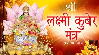 लक्ष्मी कुबेर प्रसन्न मंत्र | सुनने से होगी धन की प्राप्ती | LAXMI KUBERA MANTRA लक्ष्मी कुबेर प्रसन्न मंत्र | सुनने से होगी धन की प्राप्ती | LAXMI KUBERA MANTRA