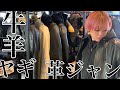 アパレル担当「梅ちゃん」による【DEGNER】革ジャン紹介動画！