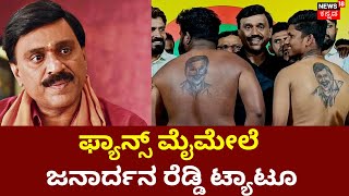 Janardhan Reddy Fan Tatoo |  ಅಭಿಮಾನಿಗಳ ಬೆನ್ನ ಮೇಲೆ ಜನಾರ್ದನ ರೆಡ್ಡಿ ಭಾವಚಿತ್ರದ ಟ್ಯಾಟೂ