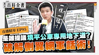 是誰提議填平公車專用地下道？破解側翼網軍話術！【臺北百科全書精華EP95】