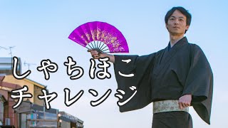 しゃちほこチャレンジ❗️ - 日本舞踊の旅ららさ🌸   名妓連の十八番芸「しゃちほこ」に挑戦する動画