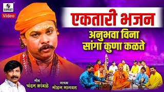 Anubhavina Sanga Kuna Kalte - अनुभवा विना सांगा कुणा कळते - Ektari Bhajan - Sumeet Music