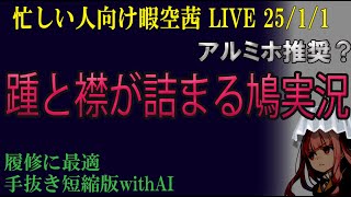 忙しい人向け 25/1/1 あけおめ警察報告完了 暇空茜live無音編集短縮版 #filmora