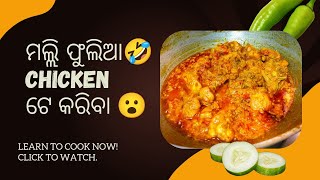 ମଲ୍ଲି ଫୁଲିଆ🤣CHICKEN ଟେ କରିବା😮 | Famous CHICKEN Recipes | @Odishavibes007‬ #odiavlog #odiainbangalore