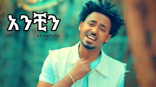 Debe Alemseged - Anchin | አንቺን - New Ethiopian Music 2018