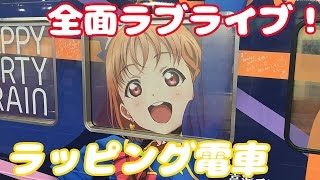 完全公開！ ラブライブ！サンシャイン!!のラッピング電車「HAPPY PARTY TRAIN」がスゴかった＠伊豆箱根鉄道　Love Live Wrapping Train