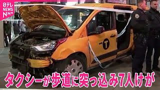 【アメリカ】タクシーが歩道に突っ込み7人けが  ニューヨーク