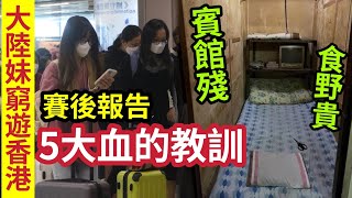 血的教訓！內地女『窮遊香港』狂數香港「慘不忍睹」5大罪！投訴酒店「價錢不合理」平價賓館「嚇死你！」衰過深圳！呼籲內地朋友「來港旅遊」千祈不能窮遊！否則自己貼錢買難受！