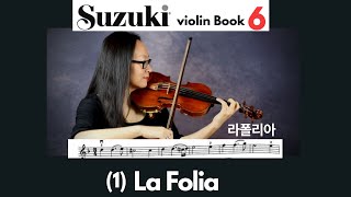 [Suzuki Violin Book 6] 1. La Folia, 라폴리아 스즈키 바이올린 6권