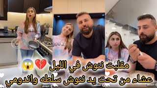 ريتشو وننوش _ مقلبت ننوش عنونه في الليل 💔😱عشاء من تحت يد ننوش سلطه 😱عملت تسوق فالليل