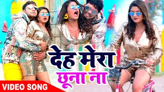 #VIDEO_SONG_2021 - देह मेरा छूना ना |  #Neelkamal Singh , Shilpi Raj | Bhojpuri Hit Song 2021