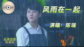 陈瑞的一首经典老歌巜风雨在一起》，情真意切，朋友们都说好听。