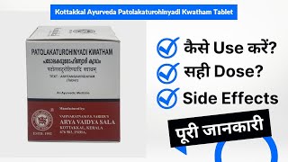 കോട്ടക്കൽ ആയുർവേദ പടോലകടുരോഹിണ്യാദി ക്വാതം ടാബ്ലറ്റ് ഹിന്ദിയിൽ | പാർശ്വഫലങ്ങൾ | ഡോസ്