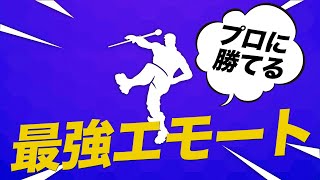 【スクリム】ふざけてプロ相手に勝てる「最強エモート」教えます。【フォートナイト】