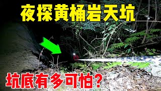 受邀夜探黄桶岩天坑，曾投放80亩原始森林9只梅花鹿，现在坑底什么样？#户外小北哥