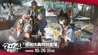 Arknights 5.5th Anniversary Livestream