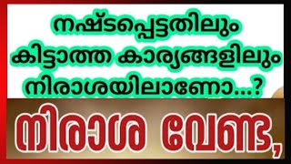 എന്തിനും ഏതിനും പരാതിയുള്ളവർ ശ്രദ്ധിക്കുക How to Release Disappointment ഇനി നിരാശ വേണ്ട Remove Tips