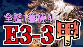 全艦1隻縛りでE3-3甲を攻略する！【艦これ/KanColle】【一隻教】【23早春イベ】