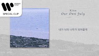 Kinn (킨) - Our Own July [Lyric Video]