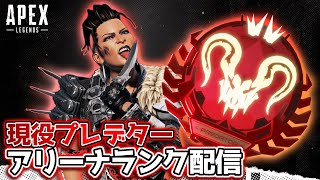 本気でプレデターを目指す配信#13【APEX LEGENDS】#アリーナランクから逃げるな