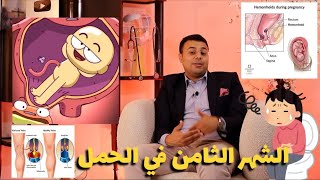 الشهر الثامن في الحمل