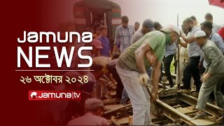 যমুনা নিউজ | Latest News Headline and Bulletin | Jamuna News | 26 October 2024 | 1 AM | Jamuna TV