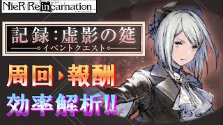 【ニーアリィンカーネーション】リオンイベント「記録：虚影の筵」周回効率・報酬効率を徹底解説!!【NieR Reincarnation】