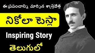 నికోలా టెస్లా Nikola Tesla True Story in Telugu | Tesla Biography