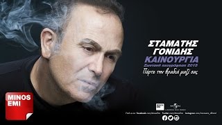 Έτσι - Σταμάτης Γονίδης [Live]