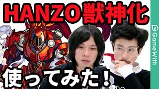 【モンスト】HANZO獣神化！キラー攻撃も無効化！攻守に万能なスペックで使い勝手抜群！？【なうしろ】