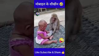 ईस् बंदर ने गलत किया छोटे beby के साथ🥺 #funny #bandar #comedy #monkeycomedy #bandarkikahani