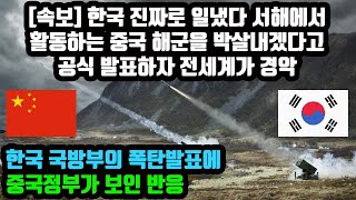 [속보] 한국 진짜로 일냈다 서해에서 활동하는 중국 해군을 박살내겠다고 공식 발표하자 전세계가 경악 한국 국방부의 폭탄발표에 중국정부가 보인 반응