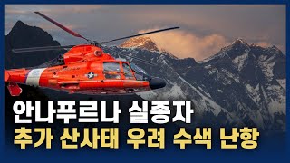 네팔 안나푸르나 한국인 4명 실종자 수색 난항...추가 산사태 우려